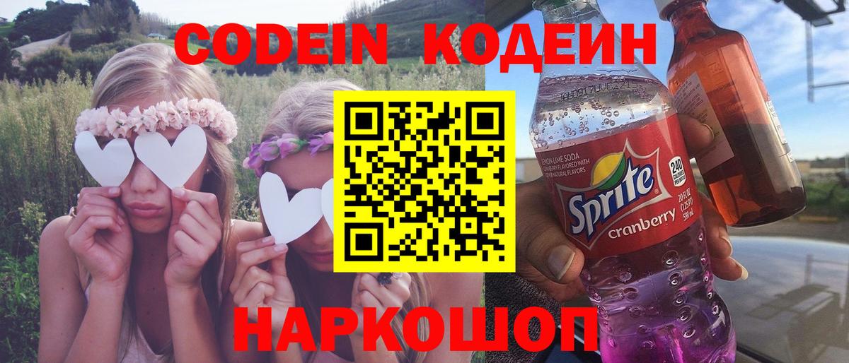 Кодеин Purple Drank Соль-Илецк